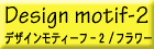 �f�U�C�����e�B�[�t-2