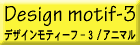 �f�U�C�����e�B�[�t-3
