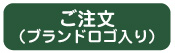 �������͂����炩��^�u�����h���S�p